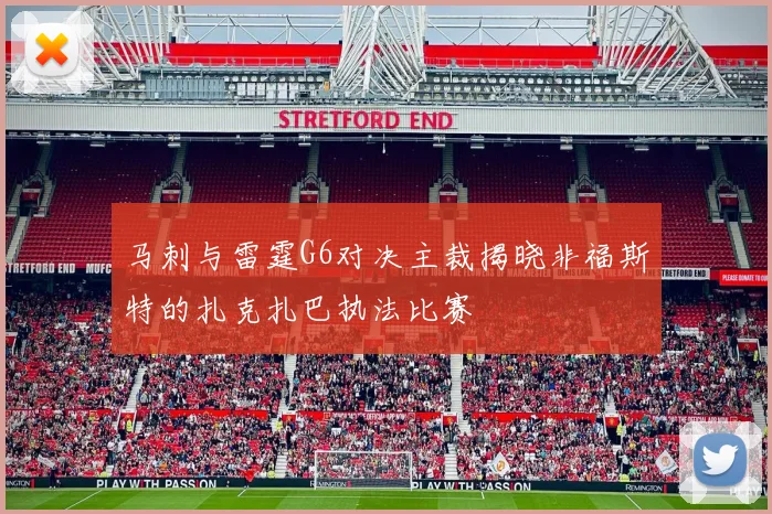 马刺与雷霆G6对决主裁揭晓非福斯特的扎克扎巴执法比赛