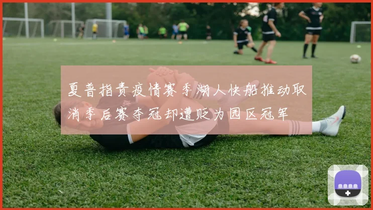 夏普指责疫情赛季湖人快船推动取消季后赛夺冠却遭贬为园区冠军