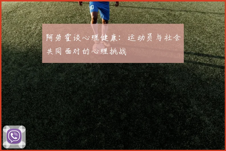 阿劳霍谈心理健康：运动员与社会共同面对的心理挑战