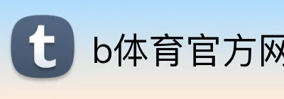 b体育官方网页 Logo